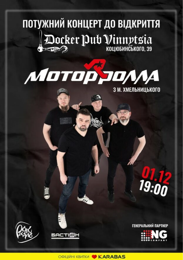 Мотор`ролла