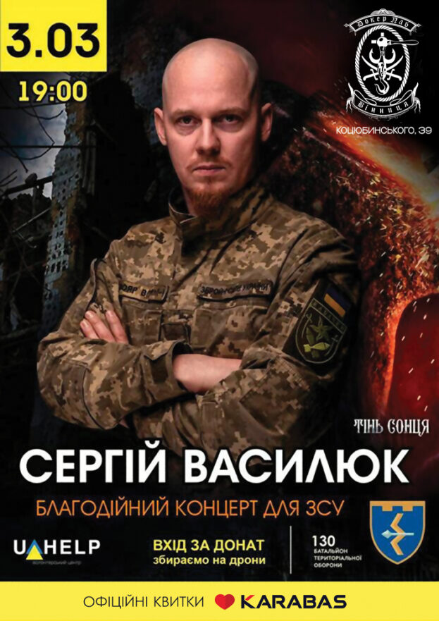 Сергій Василюк (Тінь Сонця)