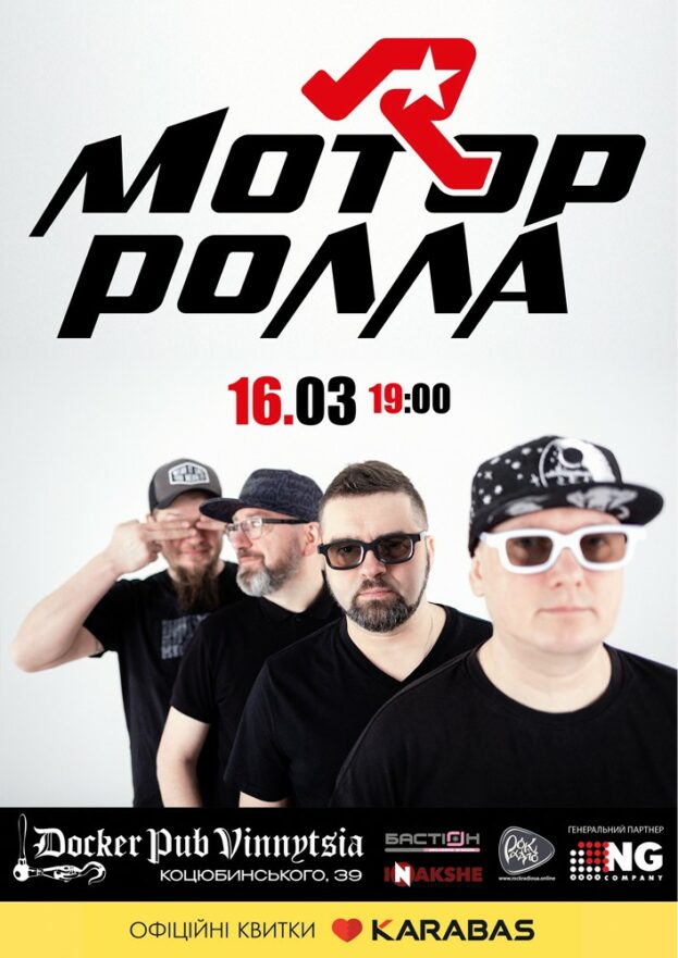 Гурт Мотор`ролла