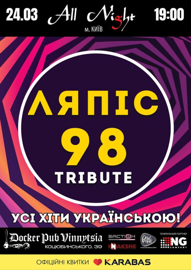 Трибʼют «Ляпіс 98» (Українською) - гурт All Night