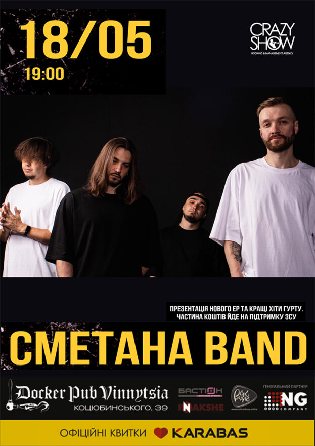 СМЕТАНА BAND