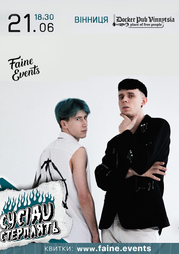 Гурт СУСІДИ СТЕРПЛЯТЬ