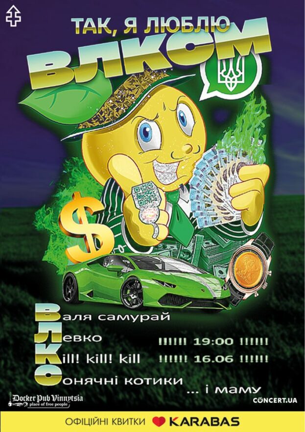 Так, я люблю ВЛКСМ