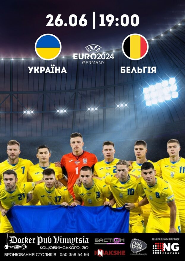 Футбол EURO - 2024. Україна - Бельгія