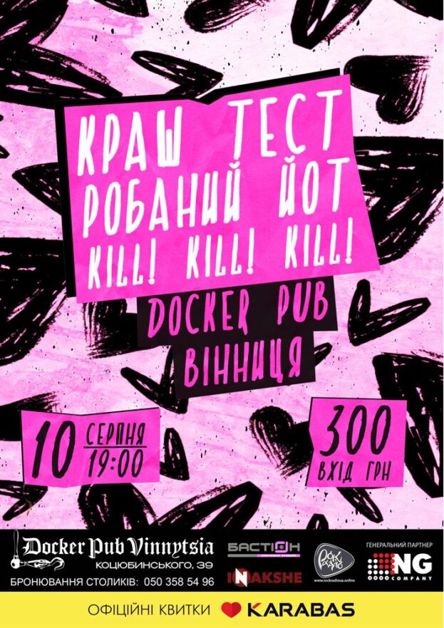 Краш Тест - Робаний Йот - Kill! Kill! Kill!