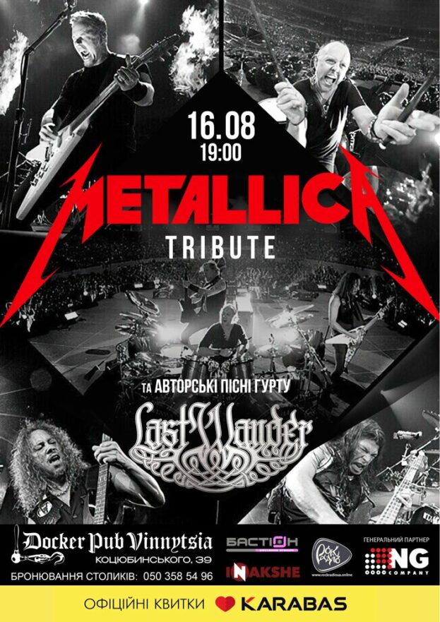 Триб’ют Metallica - гурт Last Wander