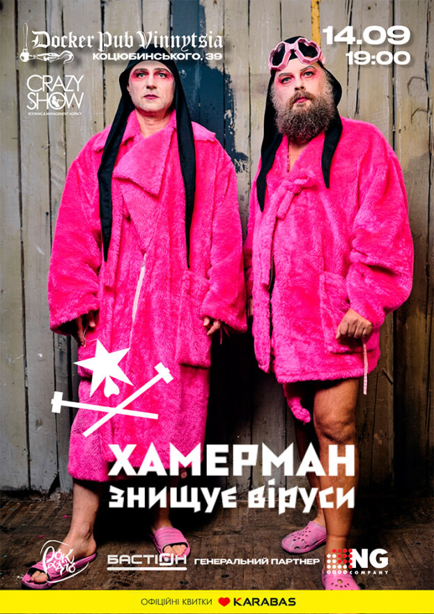 Хамерман Знищує Віруси