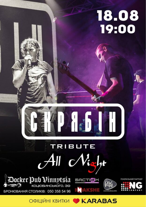 Трибʼют Скрябін - гурт All Night