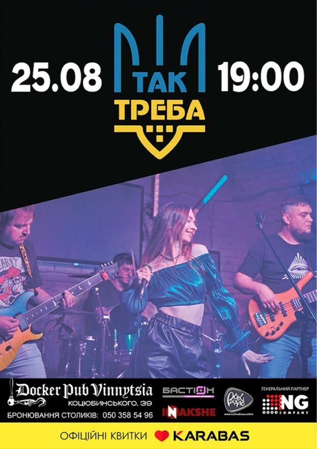 Гурт ТАК ТРЕБА