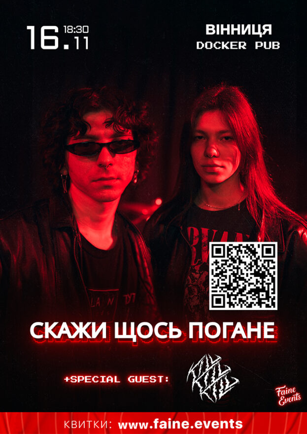 Гурт СКАЖИ ЩОСЬ ПОГАНЕ