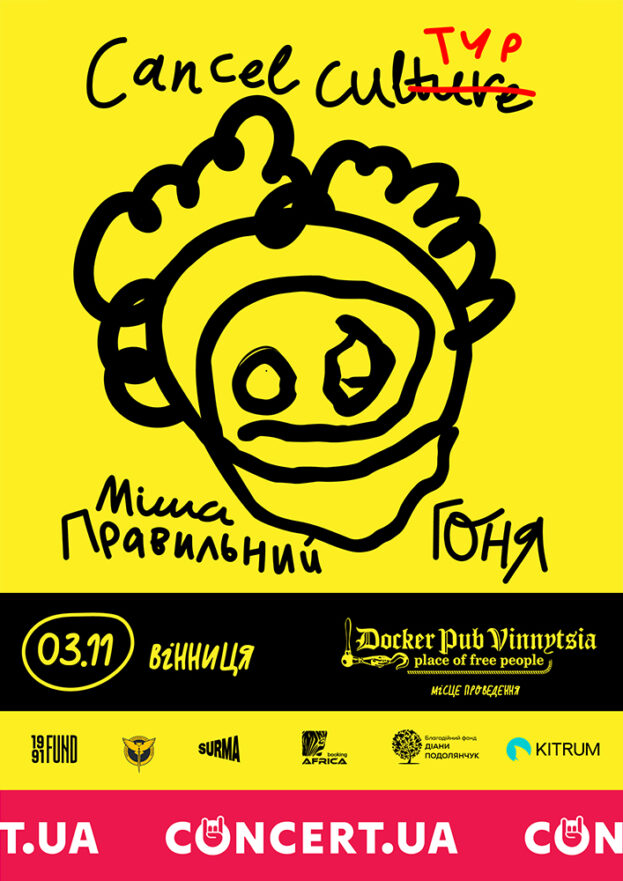 Гоня та Міша Правильний. Cancel culТУР