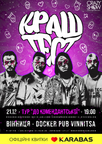 Гурт Краш Тест