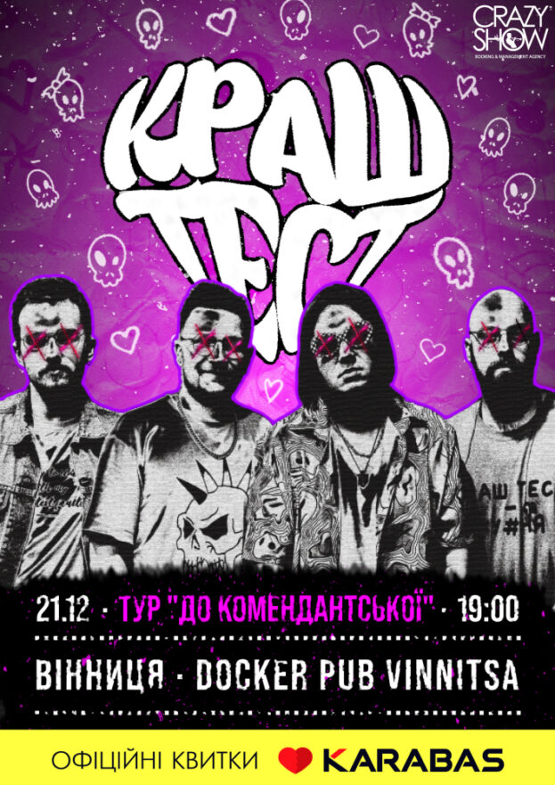 Гурт Краш Тест