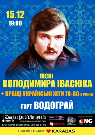 Пісні Володимира Івасюка - гурт Водограй
