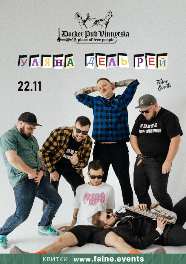 Гурт УЛЯНА ДЕЛЬ РЕЙ