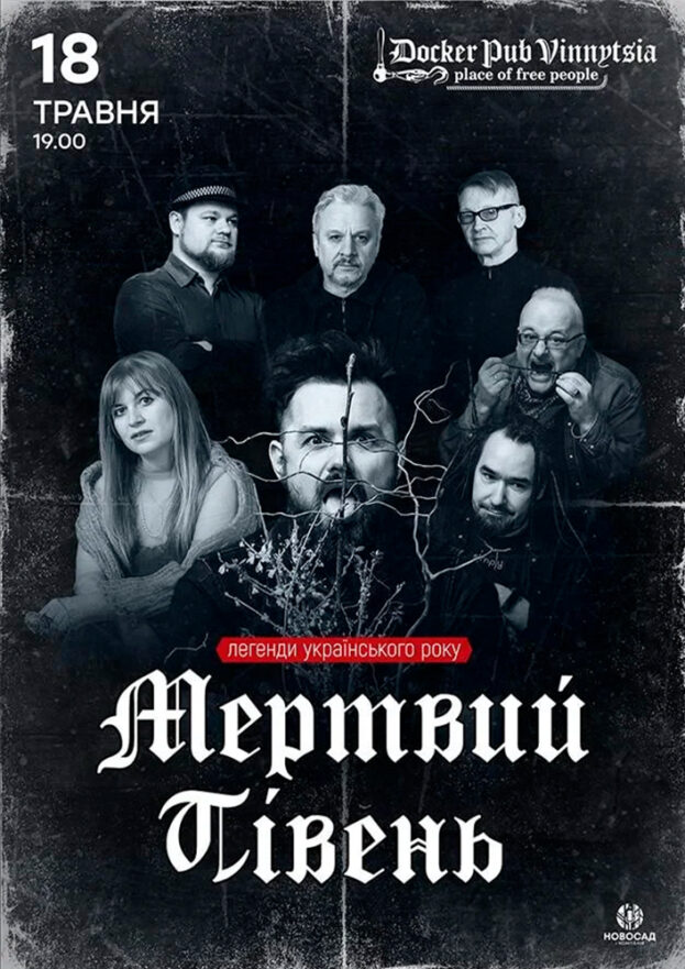 Гурт Мертвий півень.