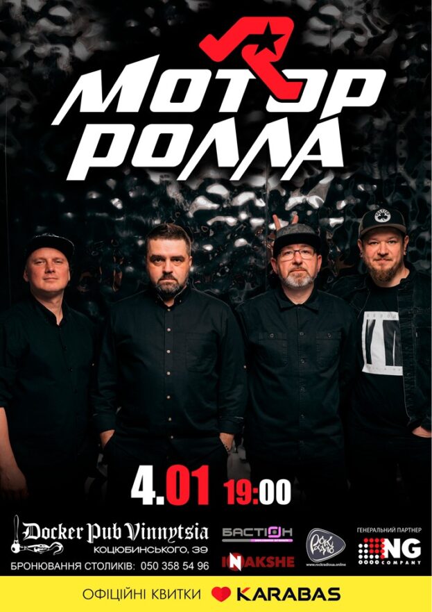 Гурт Мотор`ролла