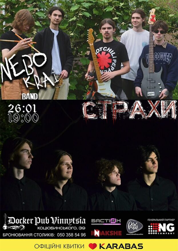 Гурт NEBO KRAI & СТРАХИ
