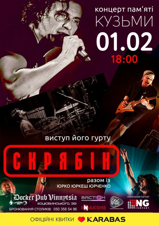 Гурт Скрябін & Юрко ЮРКЕШ Юрченко