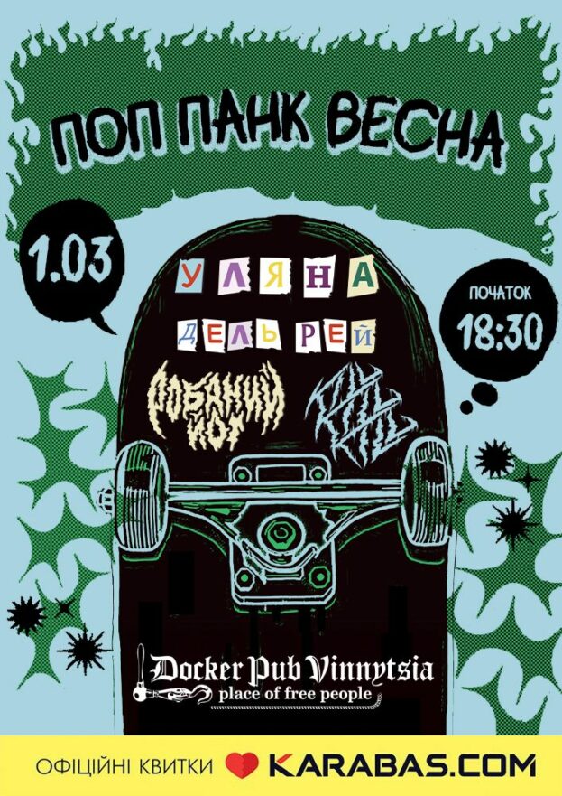 Поп панк весна - Уляна Дель Рей & Робаний Йот & KILL!KILL!KILL!