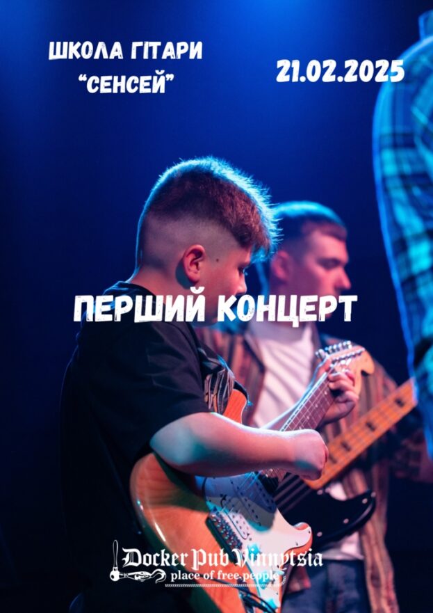 Школа гітари «Сенсей». Перший концерт
