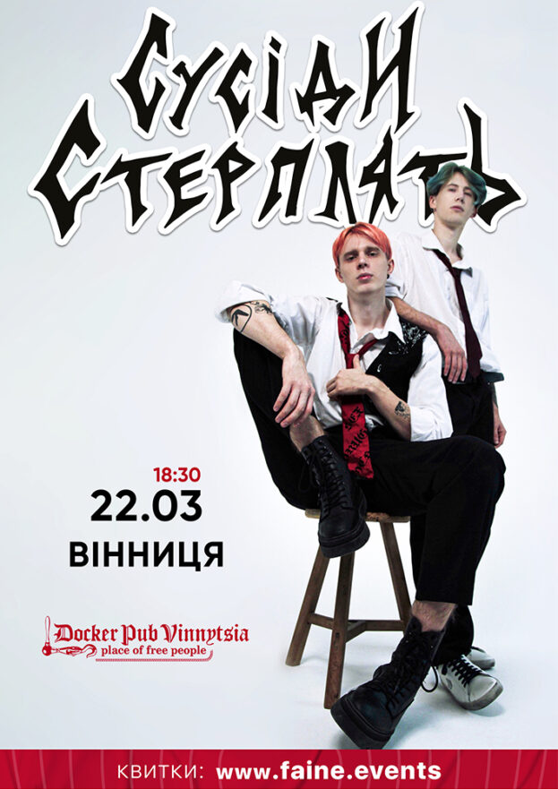 Гурт Сусіди стерплять