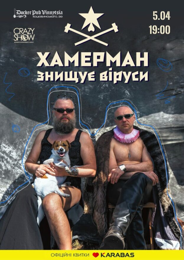 Гурт Хамерман Знищує Віруси