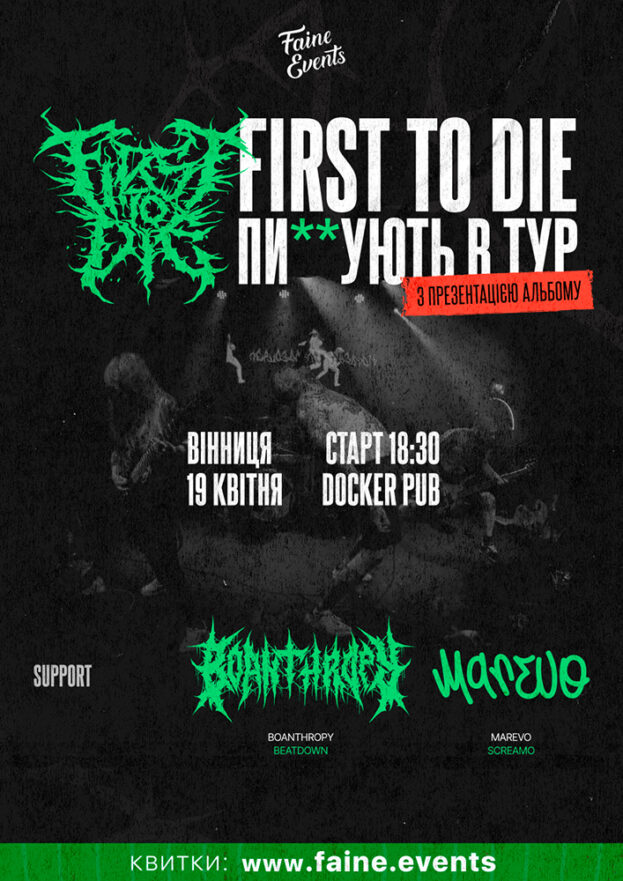 Гурт FIRST TO DIE