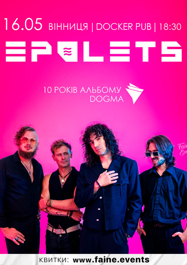 Гурт EPOLETS. 10 років альбому «DOGMA»