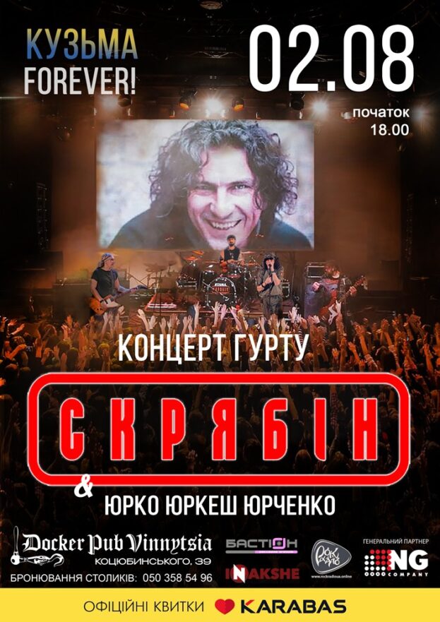 Гурт Скрябін & Юрко ЮРКЕШ Юрченко