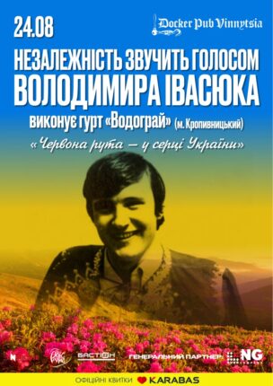 Незалежність звучить голосом Володимира Івасюка – гурт Водограй
