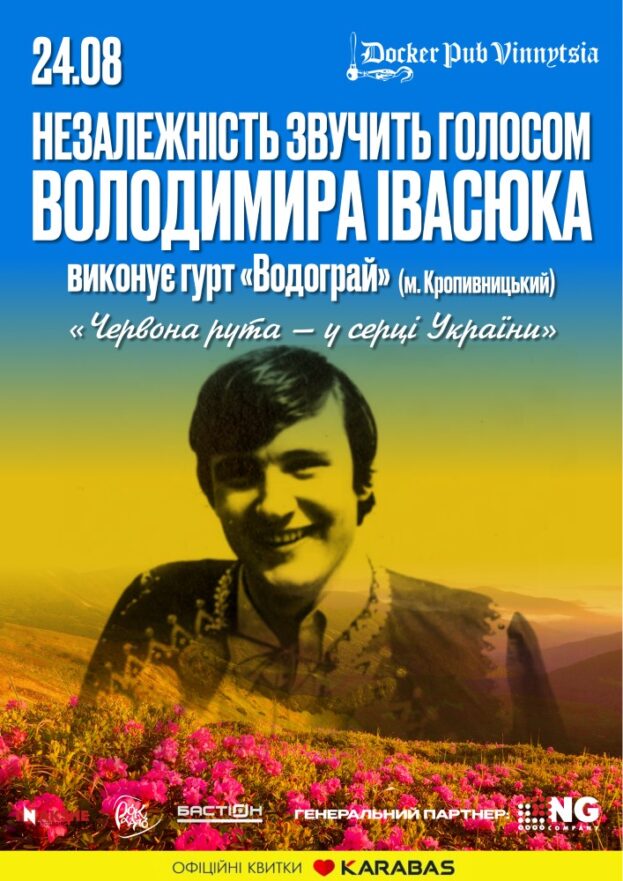 Незалежність звучить голосом Володимира Івасюка - гурт Водограй