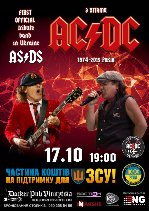 Tribute AC/DC - гурт AS/DS