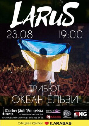 Триб`ют Океан Ельзи – гурт Larus