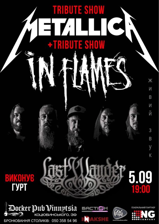 Триб`ют Metallica & In Flames - гурт Last Wander