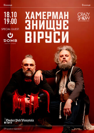 Гурт Хамерман Знищує Віруси