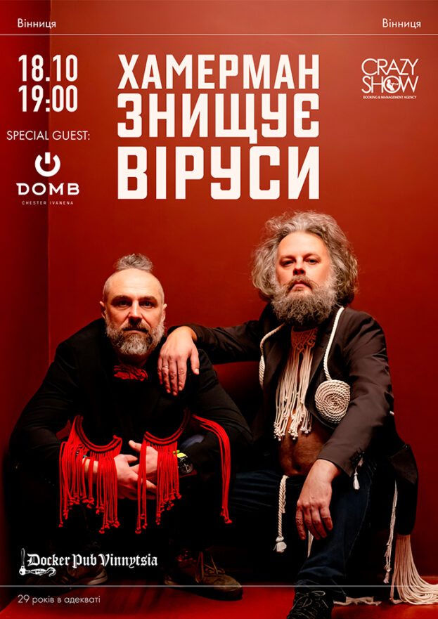 Гурт Хамерман Знищує Віруси