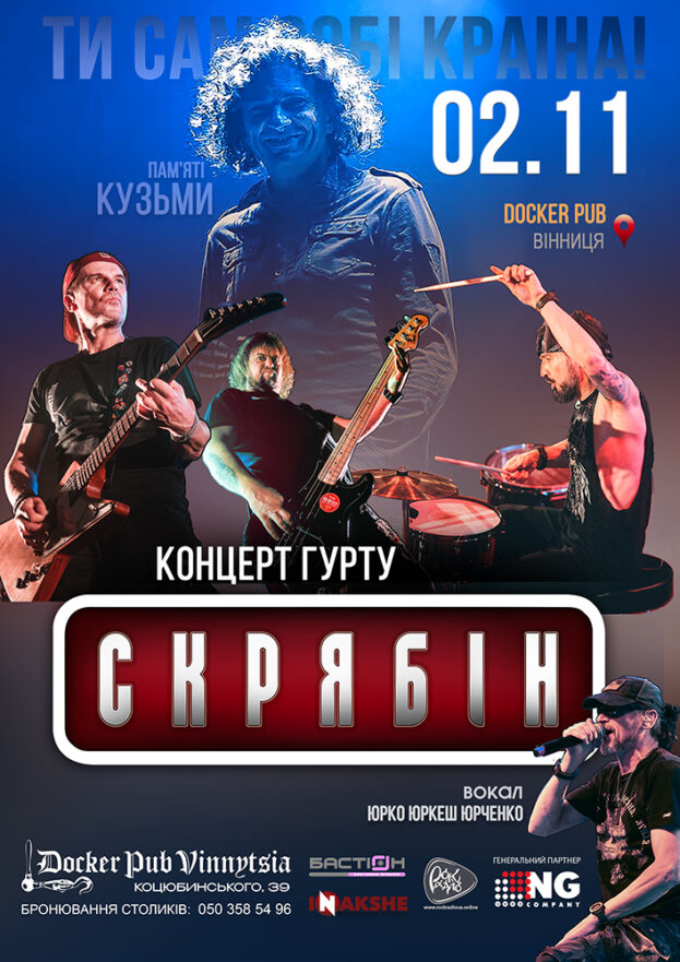 Гурт Скрябін & Юрко ЮРКЕШ Юрченко