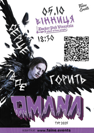 OMANA. Тур, що об'єднує серця.