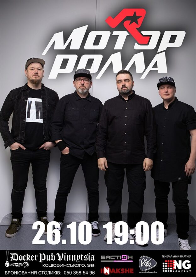 Гурт Мотор`ролла