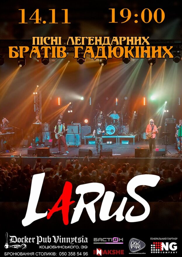 Пісні Легендарних Братів Гадюкіних - гурт Larus