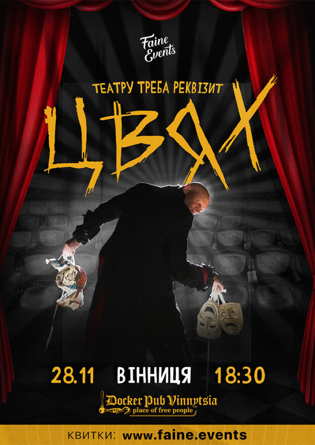 ЦВЯХ. Театру треба реквізит