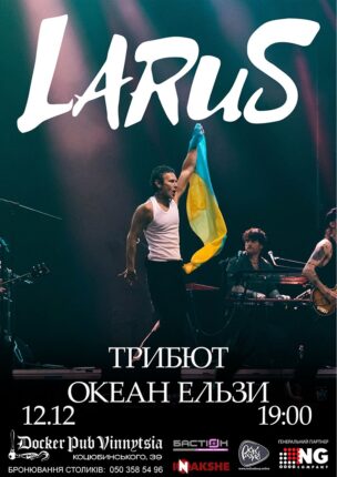 Триб`ют Океан Ельзи – гурт Larus