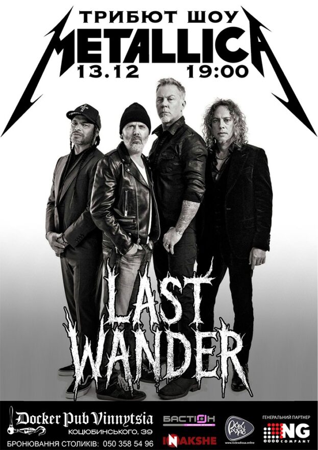 Триб’ют Metallica - гурт Last Wander