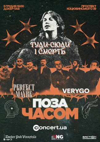 Туди-сюди і смерть / "Поза часом"