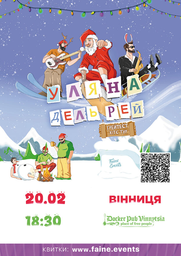 УЛЯНА ДЕЛЬ РЕЙ