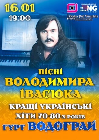 Пісні Володимира Івасюка - гурт Водограй