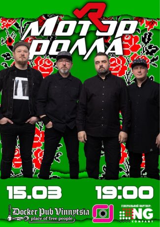 Гурт Мотор`ролла
