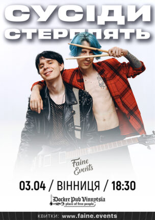 Сусіди стерплять