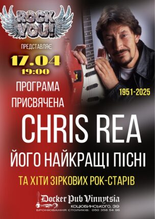 Триб`ют Chris Rea – гурт ROCK YOU!